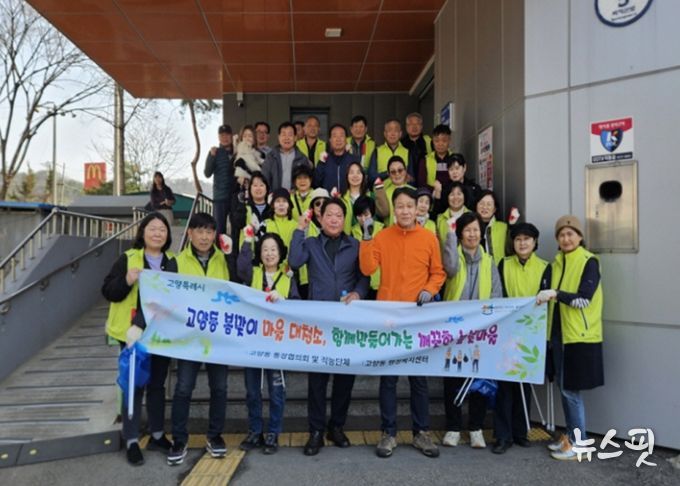 고양시 고양동, ‘봄맞이 마을 대청소’로 쾌적한 높빛마을 조성