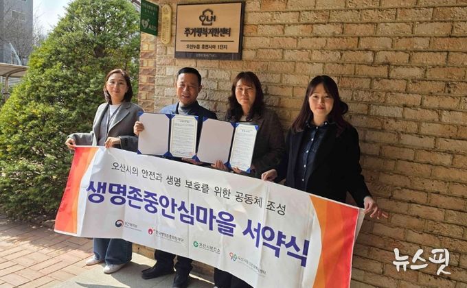 오산시정신건강복지센터, 오산누읍휴먼시아1단지와 생명존중 안심마을 조성 협약