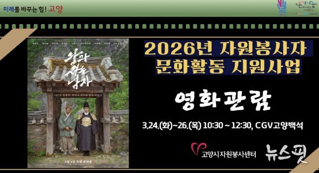 고양시자원봉사센터, 2026년 우수 자원봉사자를 위한 문화활동 지원사업 개최