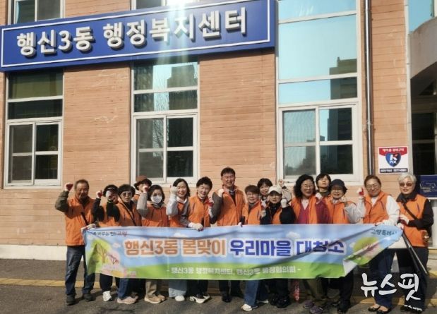 고양시 행신3동, 주민들의 참여로 완성한 '봄맞이 마을청소'