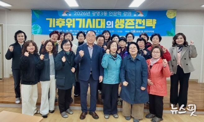 광명3동 주민자치회, ‘기후위기 시대 생존전략’ 인문학 특강 마쳐