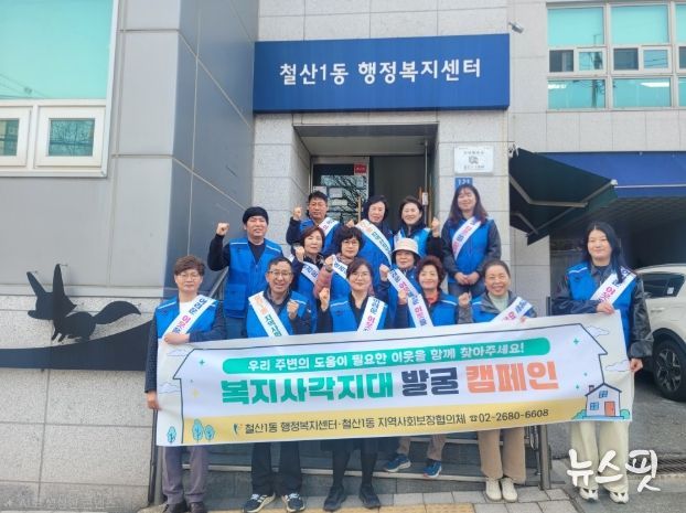 철산1동 지역사회보장협의체, 복지사각지대 발굴 캠페인