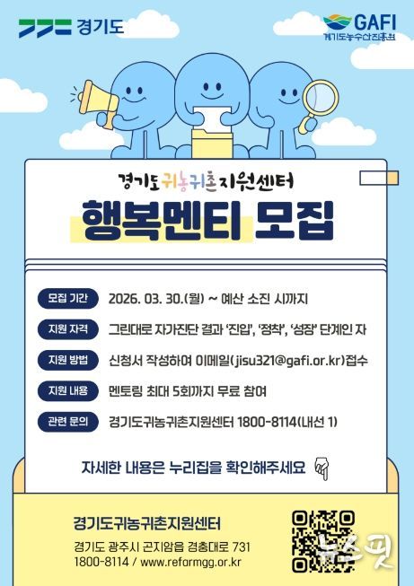 귀농귀촌 행복멘티 모집.