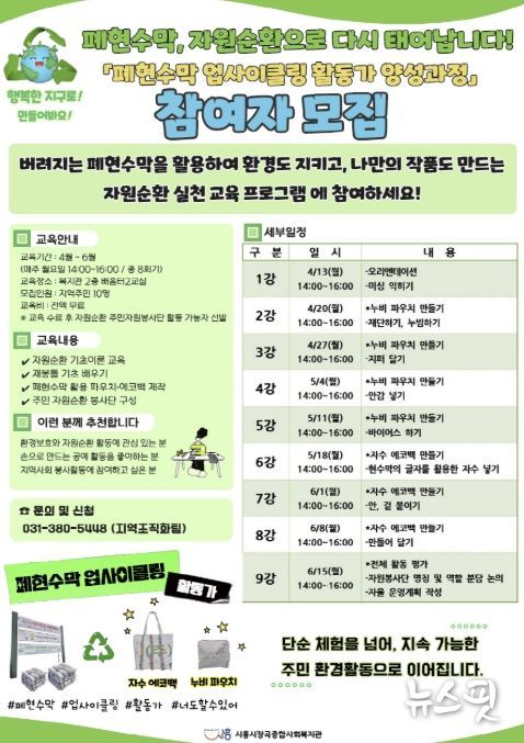 시흥시장곡종합사회복지관, '폐현수막 업사이클링 활동가 양성과정' 참여자 모집