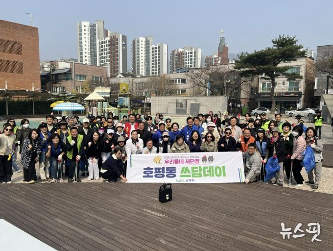 남양주시 호평동, 우리동네 새단장 ‘쓰담데이’ 실시