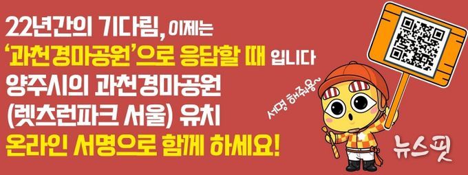 양주시, 과천경마공원 유치 '10만 서명운동' 돌입…“시민 참여 절실”
