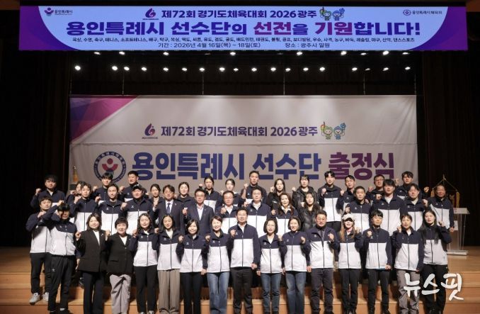 이상일 용인특례시장이 30일 열린 '제72회 경기도체육대회 2026 광주 선수단 출정식'에서 선수들을 격려했다