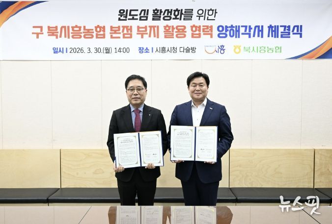 30일 시청 다슬방에서 임병택 시흥시장, 함병은 북시흥농협 조합장이 MOU를 체결하고 있다