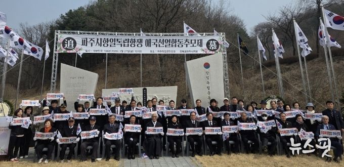 파주시, 항일독립항쟁 애국선열 합동추모제 거행