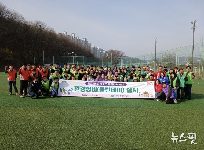 광주시 오포1동, 경기도 체육대회 대비 환경정화 활동 추진