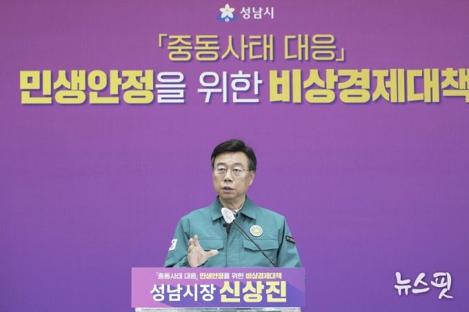 신상진 성남시장이 31일 오전 11시 시청 모란관에서 중동사태 대응 민생안정을 위한 비상경제 대책 기자회견을 열고 있다.