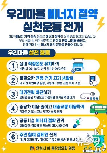 안성시 이·통장협의회, ‘우리마을 에너지 절약 실천운동’ 동참