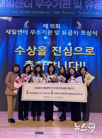 제15회 새일센터 우수기관 및 유공자 포상식서 장관상 수상