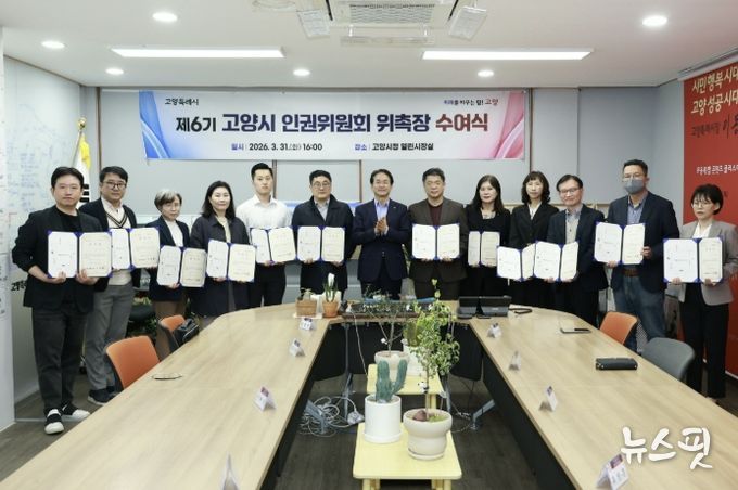 제6기 고양시 인권위원회 위촉장 수여식