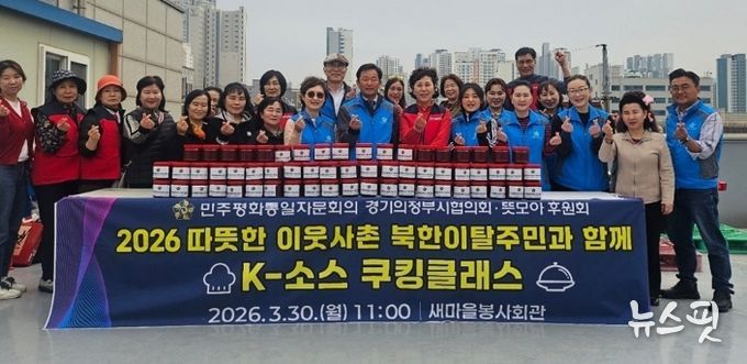 민주평통 의정부시협의회‧뜻모아 후원회, ‘북한이탈주민과 전통 K-소스 쿠킹클래스’ 개최