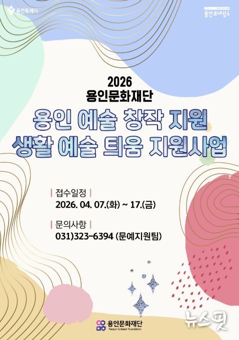 생활예술 틔움 지원사업 포스터.(용인문화재단 제공)