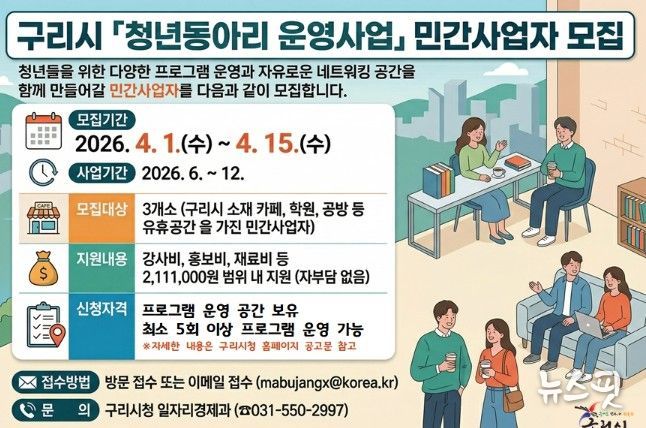구리시 「청년동아리 운영사업」 참여 민간사업자 모집공고 홍보 포스터