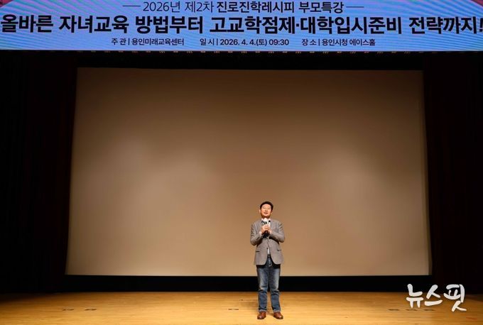 이상일 용인특례시장이 4일 시청 에이스홀에서 열린 진로·진학레시피 학부모특강에 참석해 인사말을 하고 있다