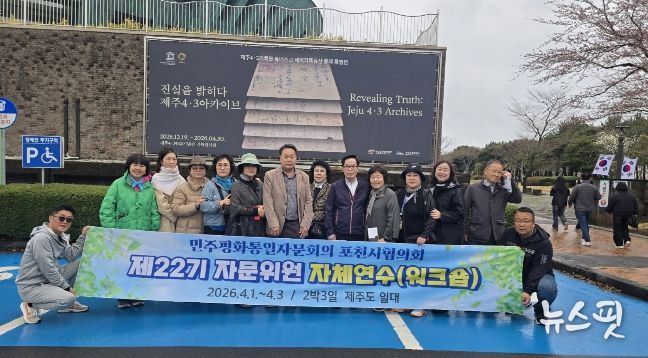 민주평통 포천시협의회, 제22기 자문위원 역량강화 제주 워크숍 진행