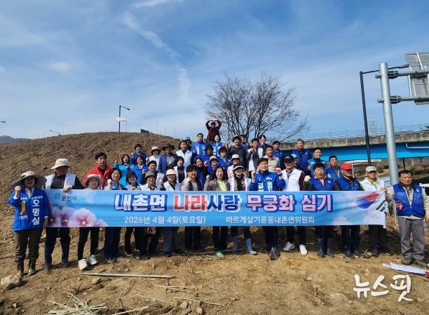 포천시 바르게살기운동 내촌면위원회·주민자치회, '나라 사랑 무궁화심기 행사' 개최