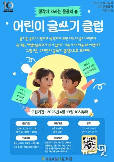 '어린이 글쓰기 클럽' 수강생 모집 안내문.