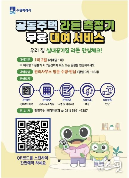 수원시 팔달구, 라돈측정기 공유서비스 확대 운영