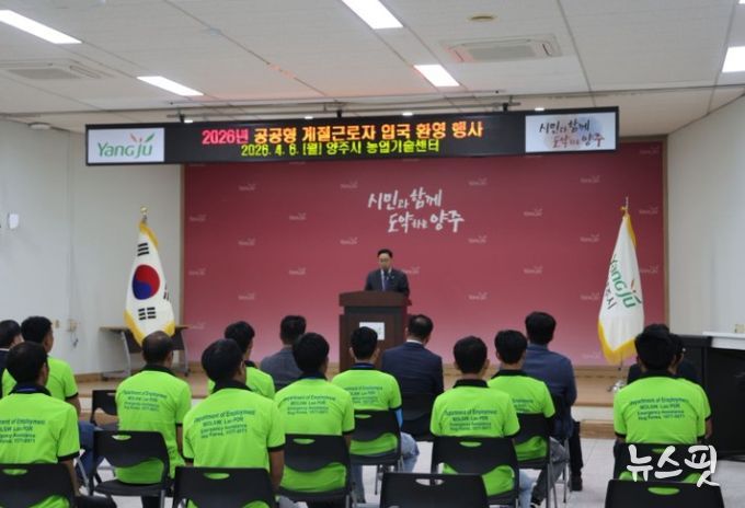 양주시·백석농협, 공공형 계절근로사업 본격 가동