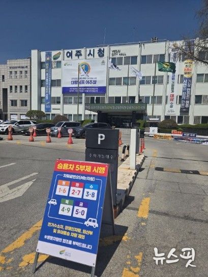 여주시 자원안보 위기 대응 ‘공공기관 승용차 2부제 및 공영주차장 승용차 5부제’ 시행