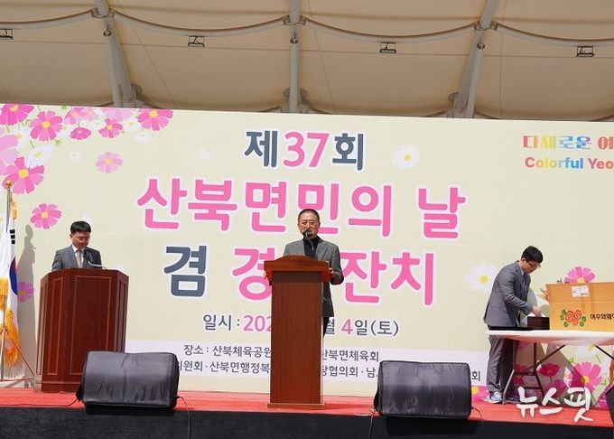 여주시 산북면, 「제37회 면민의 날 겸 경로잔치」 성황리 개최