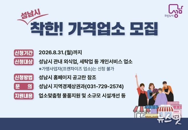 성남시, 착한가격업소 신규 모집