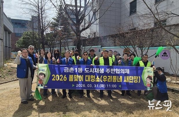 파주시 금촌1동 도시재생 주민협의체, 봄맞이 대청소 실시