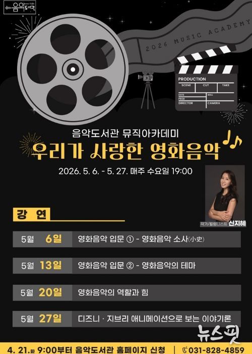 의정부음악도서관, 뮤직아카데미 ‘우리가 사랑한 영화음악’ 운영