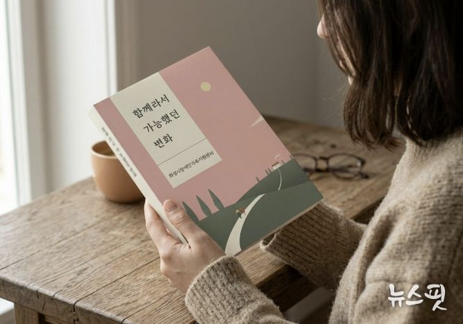 화성시장애인가족지원센터 출간 에세이 『함께라서 가능했던 변화』