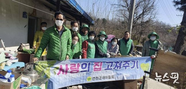 새마을지회, 연천군 '사랑의 집수리'로 따뜻한 동행 실천