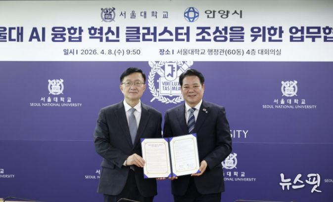 (왼쪽부터 유홍림 서울대 총장과 최대호 안양시장)안양시는 서울대학교와 9일 오전 9시30분 서울대 행정관 4층 대회의실에서 AI 융합 혁신 클러스터 조성을 위한 업무협약(MOU)을 체결했다.