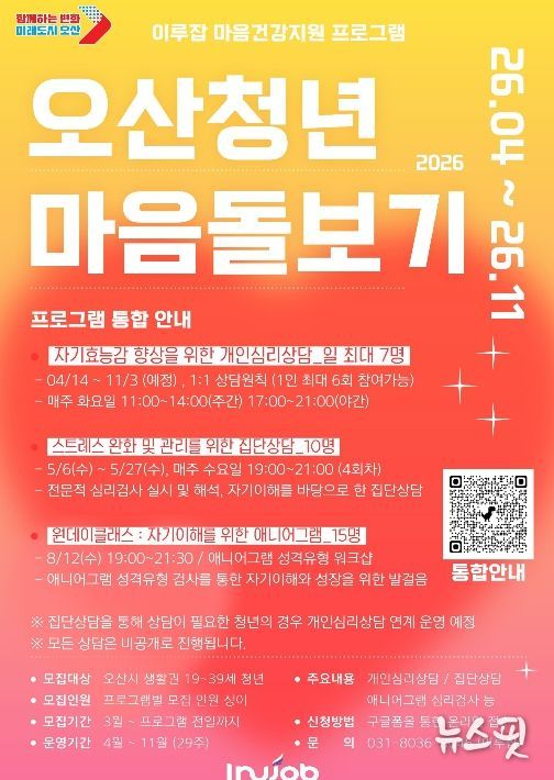 오산시, ‘2026 오산청년 마음돌보기’ 프로그램 운영