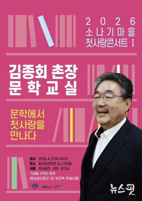 2026 소나기마을 첫사랑콘서트 김종회 문학교실