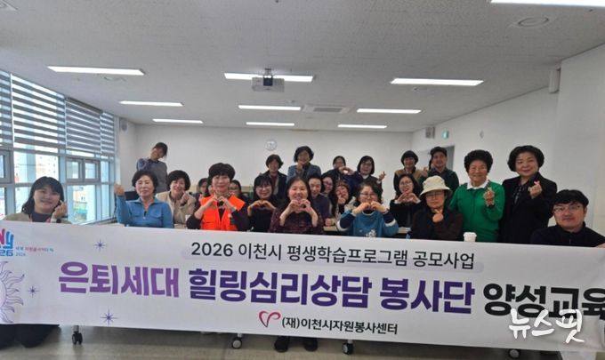 (재)이천시자원봉사센터,은퇴세대 힐링심리상담 ‘마음쉼표’ 봉사단 양성교육 본격 시작