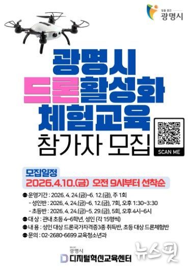 광명시 드론활성화 체험교육 참가자 모집 안내문.