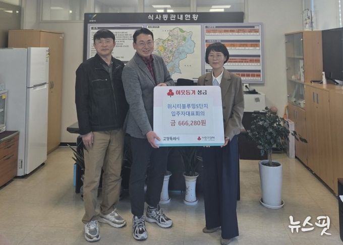 고양시 식사동, 위시티블루밍5단지 성금으로 취약계층에 나눔