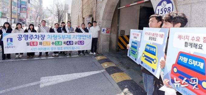 수원시가 8일 영통공영주차장 입구에서 공영주차장 5부제를 안내하는 캠페인을 펼치고 있다.