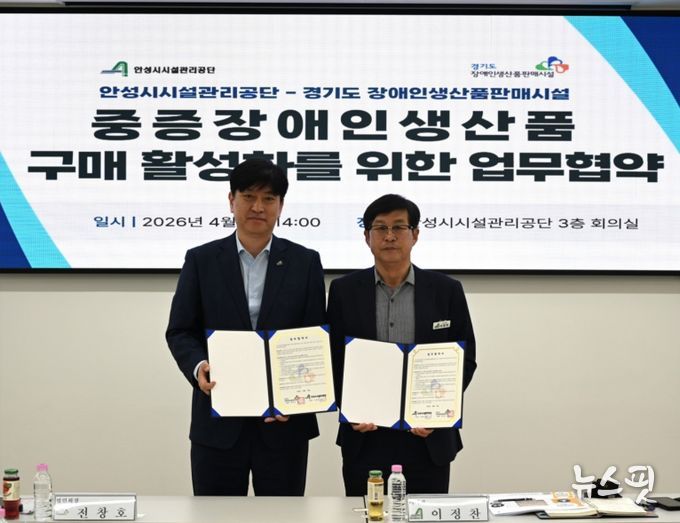 안성시시설관리공단, 경기도 장애인생산품판매시설과 우선구매 활성화를 위한 업무협약 체결