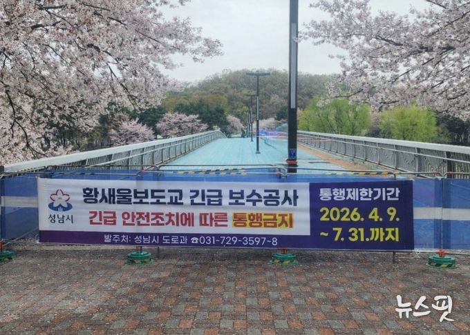 성남시, 수내동 ‘황새울보도교’ 전면 통행금지 조치