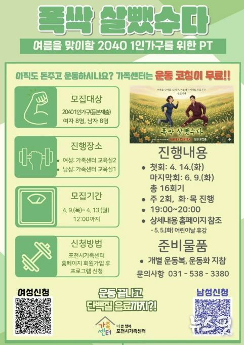 더 큰 행복 포천시가족센터, 2040 1인가구 대상 맞춤형 운동(PT) 프로그램 참여자 모집