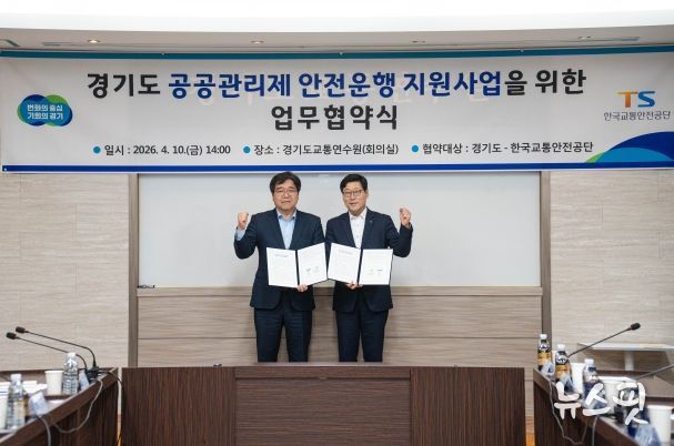 기도, 한국교통안전공단과 ‘경기도 공공관리제 안전운행 지원사업’ 업무 협약