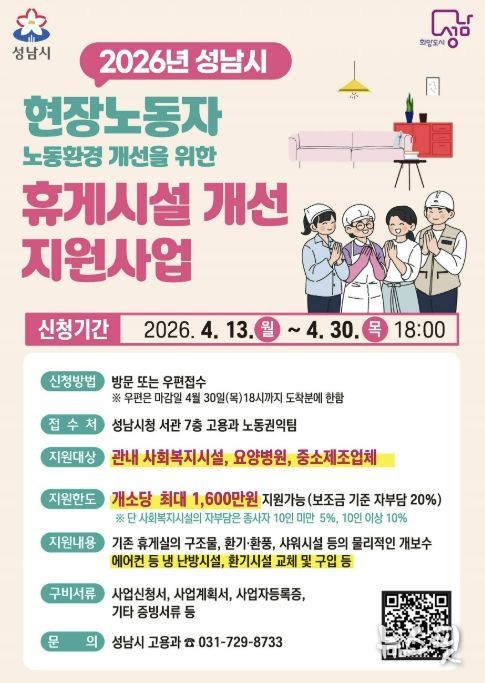 성남시 현장노동자 휴게시설 지원사업 추가모집 포스터