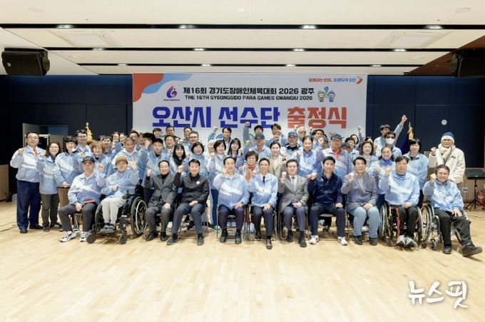 오산시장애인체육회, ‘제16회 경기도장애인체육대회 2026 광주’ 출정식 개최