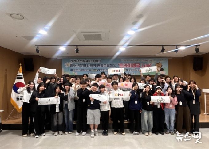 의왕시청소년재단, 제1회 청소년운영위원회 연합교류활동「트라이앵글 Link」 개최