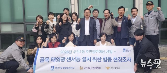 수원시 팔달구 우만1동, 어두운 골목 태양광 센서등 설치 위한 민‧관‧경 합동 현장 조사 실시