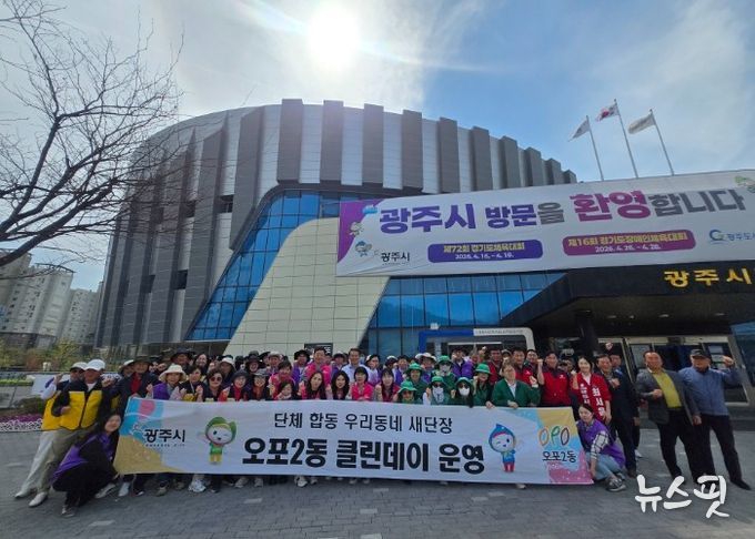 광주시 오포2동, 경기도 체육대회 앞두고 민·관·군·기업 합동 환경 정비 실시